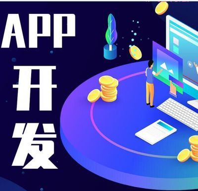APP開(kāi)發(fā) 從概念到應(yīng)用軟件的構(gòu)建之路